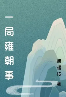 一局雍朝事 封面