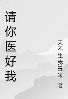 請你醫好我 封面