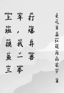 上班摸魚三年，我一拳打爆異獸 封面