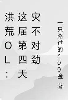 洪荒OL：這屆第四天災不對勁 封面