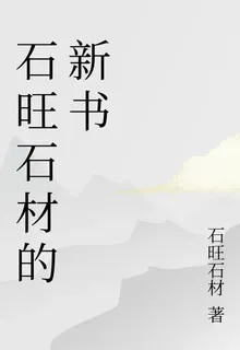 石旺石材的新書 封面