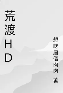 荒渡hd 封面