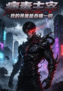 病毒主宰：我的異能能吞噬一切 封面