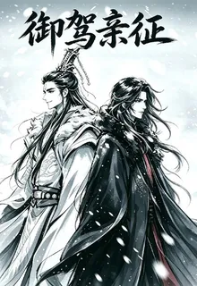 御駕親征 封面