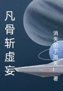 凡骨斬虛妄 封面