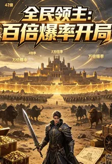 全民領主：百倍爆率開局 封面