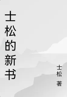 士松的新書 封面