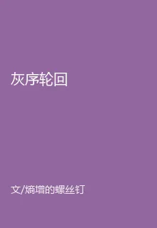 灰序輪迴 封面