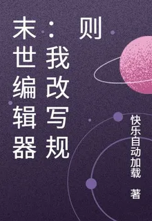 末世編輯器：我改寫規則 封面