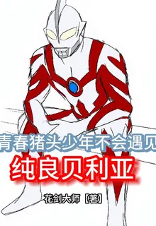 青春豬頭少年不會遇見純良貝利亞 封面
