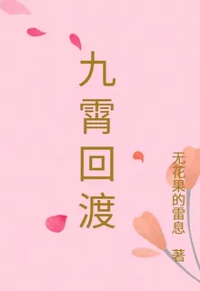 九霄回渡 封面