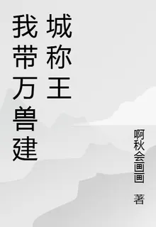 我帶萬獸建城稱王 封面