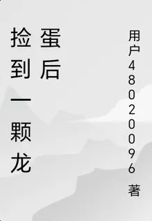 撿到一顆龍蛋後 封面