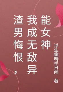 渣男悔恨，我成無敵異能女神 封面