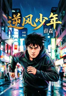 逆風少年薛森 封面