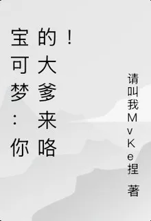 寶可夢：你的大爹來咯！ 封面