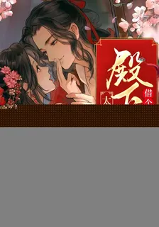 太子妃，陛下找你借個崽崽 封面