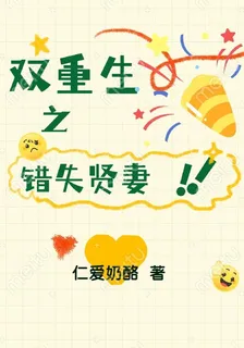 雙重生之錯失賢妻 封面