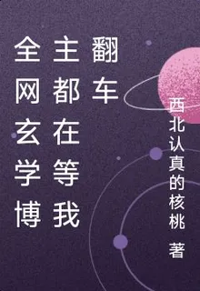 全網玄學博主都在等我翻車 封面