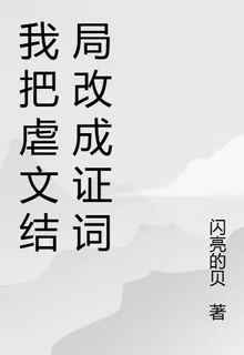 我把虐文結局改成證詞 封面