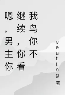 嗯，男主你繼續，你看我鳥你不 封面
