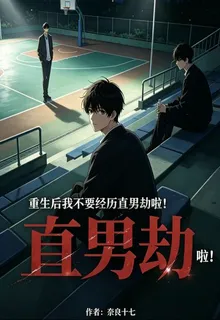 重生後我不要經歷直男劫啦！ 封面