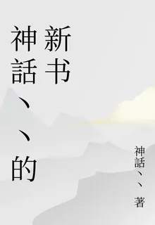 神話丶丶的新書 封面