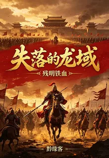 失落的龍域之殘明鐵血 封面