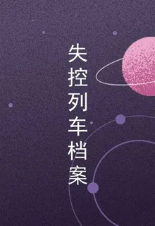 失控列車檔案 封面