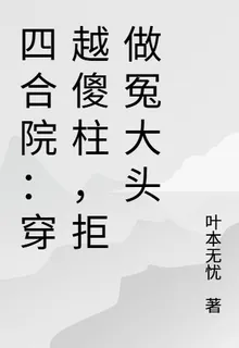 四合院：穿越傻柱，拒做冤大頭 封面