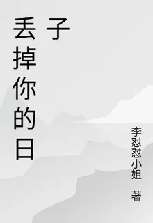 丟掉你的日子 封面