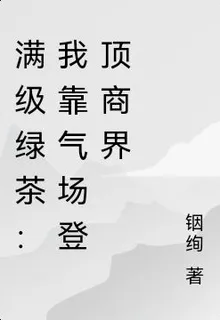 滿級綠茶：我靠氣場登頂商界 封面