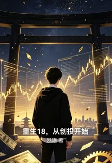 重生18，從創投開始 封面