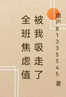 全班焦慮值被我吸走了 封面