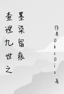 查理九世之墨染留痕 封面