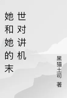 她和她的末世對講機 封面