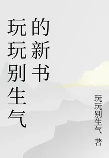 玩玩別生氣的新書 封面