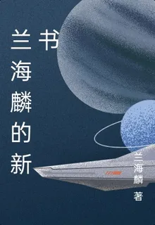 蘭海麟的新書 封面