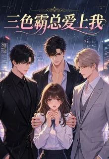 三色霸總愛上我 封面