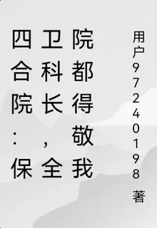 四合院：保衛科長，全院都得敬我 封面