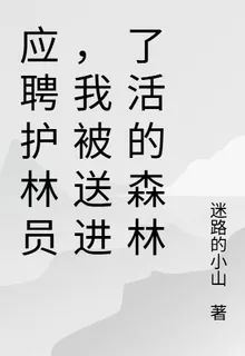 應聘護林員，我被送進了活的森林 封面