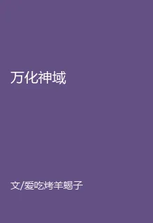萬化神域 封面