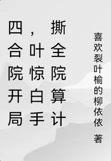 四合院開局，葉驚白手撕全院算計 封面
