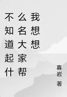 不知道起什麼名大家幫我想想 封面
