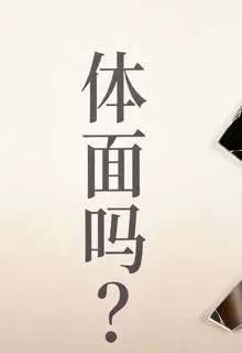 體面嗎？ 封面