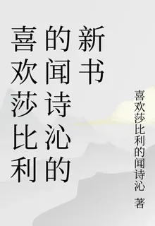 喜歡莎比利的聞詩沁的新書 封面