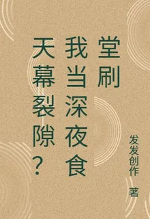 天幕裂隙？我當深夜食堂刷 封面