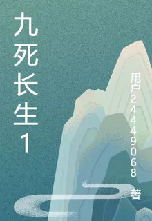 九死長生1 封面