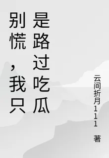 別慌，我只是路過喫瓜 封面