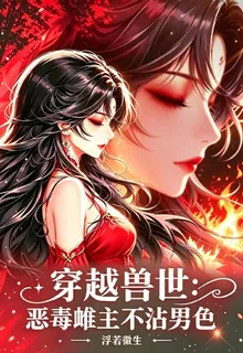 穿越獸世：惡毒雌主不沾男色 封面